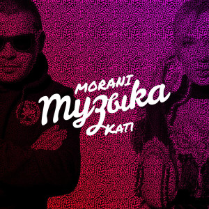 MORANI的專輯Музыка