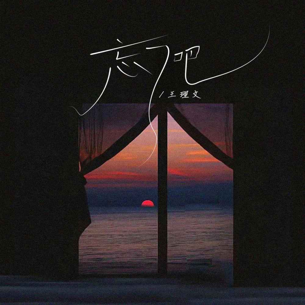 忘了吧 (伴奏)