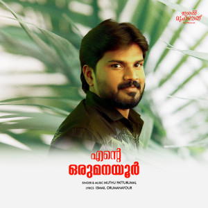 ดาวน์โหลดและฟังเพลง Ente Orumanayoor พร้อมเนื้อเพลงจาก Muthu Patturumal