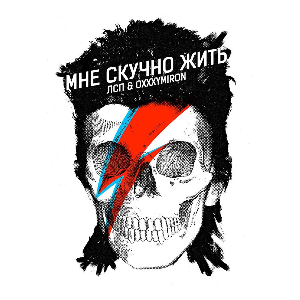 Мне скучно жить (Explicit)