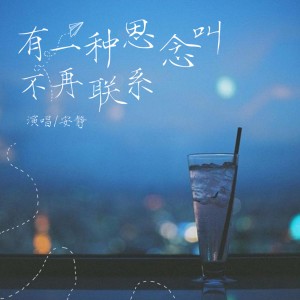收聽安靜的有一種思念叫不再聯繫歌詞歌曲