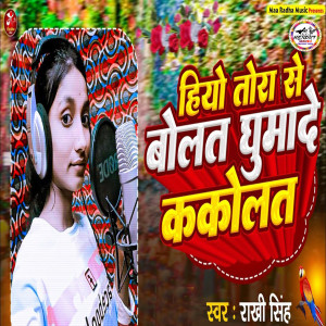 Listen to Hiyo Tora Se Bolat Ghumade Kakolat song with lyrics from Rakhi Singh