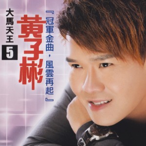 收聽黃子彬的灌醉歌詞歌曲
