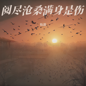 Album 阅尽沧桑满身是伤 oleh 黄莹