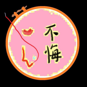 收聽GwenY的不悔歌詞歌曲