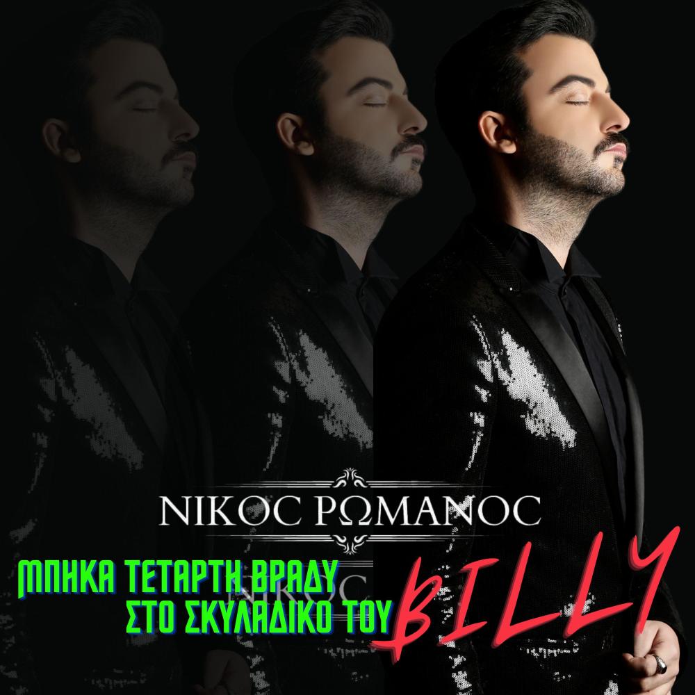 Mpika Tetarti Vradi Sto Skyladiko Tou Billy (Live Vrsn|Live)