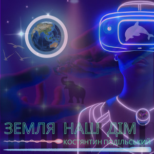 Album Земля наш дім from Костянтин Подільський