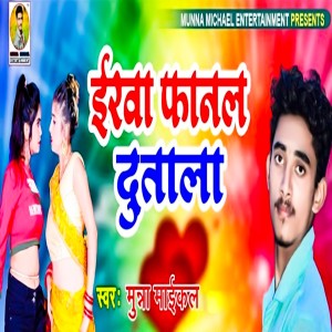 Listen to Iarwa Phanal Dutala song with lyrics from Munna Maikal