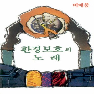 Dengarkan lagu 환경보호의 노래 nyanyian 방주연 dengan lirik