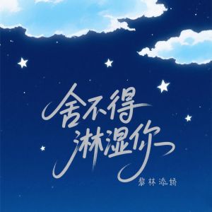 Listen to 舍不得淋湿你 song with lyrics from 黎林添娇