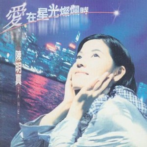 อัลบัม Love In The Star Light ศิลปิน 陈明真