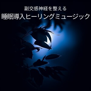 Sleep Induction Healing Music to Balance the Parasympathetic Nervous System dari 脳がとろける超熟睡BGM