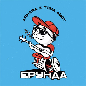 Listen to Ерунда song with lyrics from ARHARA