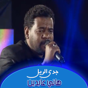 Album جدي الريل from هاني عابدين
