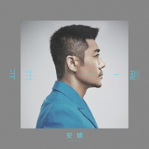 Album 半生一趟 from 安琥