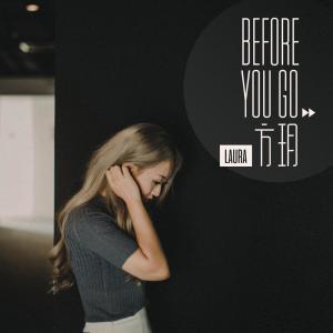 ดาวน์โหลดและฟังเพลง Before You Go พร้อมเนื้อเพลงจาก 方玥