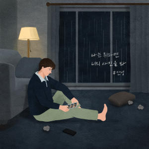 Album 나는 취하면 너의 사진을 봐 from #안녕