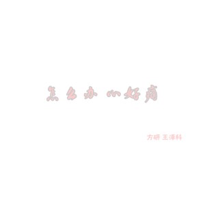 收聽方研的怎麼辦 心好痛歌詞歌曲