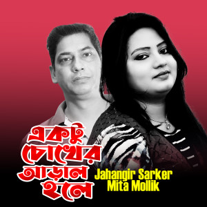 Album Ektu Chokher Aral Hole from Mita Mollik