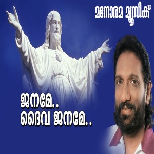 Listen to Janamae Daivajanamae song with lyrics from K.G.Markose