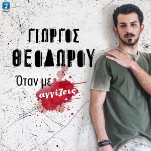 Album Otan Me Agizeis from Giorgos Theodorou