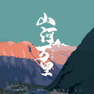 ดาวน์โหลดและฟังเพลง 山河万里 (女版) พร้อมเนื้อเพลงจาก 郑添媛