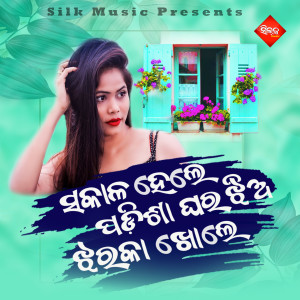 Dengarkan lagu Sakala Hele Padisa Gharara Jhia Jharaka Khole nyanyian Bibhu Kishore dengan lirik