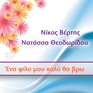 Listen to Ena Filo Mou Kalo Tha Vro song with lyrics from Nikos Vertis