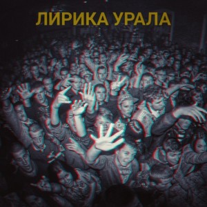 Listen to Лирика Урала (Бонус feat|Explicit) song with lyrics from Старый Гном
