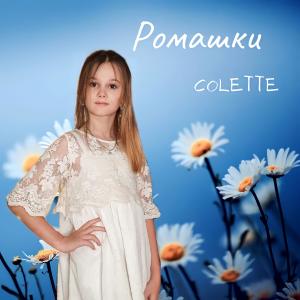 Ромашки dari Colette