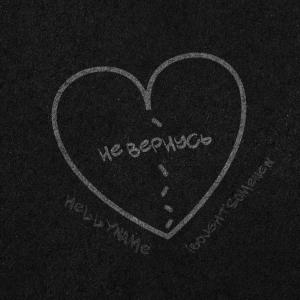 收聽HELLYNAME的Не вернусь (HELLYNAME|Explicit)歌詞歌曲
