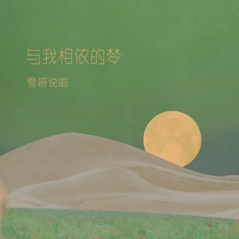 与我相依的梦