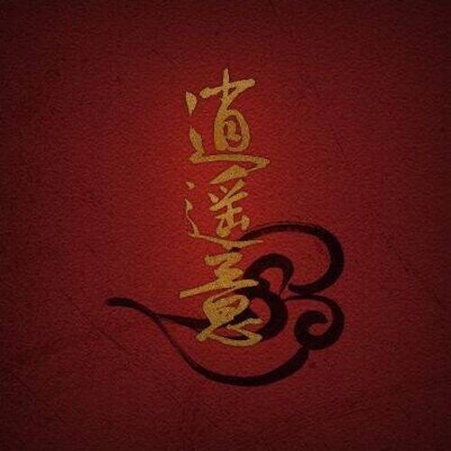 逍遥意制作组