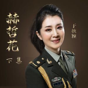 Listen to Xiao Lian Ying Lai Yu Man Cang song with lyrics from 于秋颖
