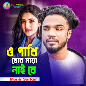 Listen to O Pakhi Tor Maya Nai Re song with lyrics from Monir Sarker
