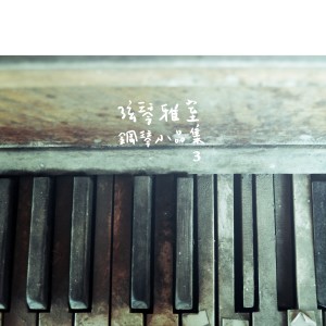 絃琴雅室-鋼琴小品集的專輯絃琴雅室-鋼琴小品集3