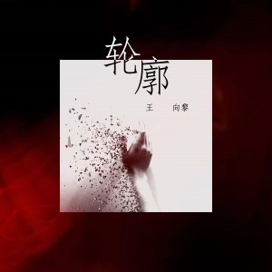Album 轮廓 from 王向黎
