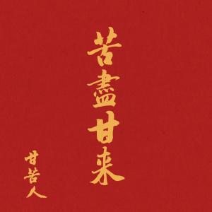 收聽甘苦人樂團的孤身一人歌詞歌曲