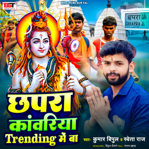 Album Chhapra Kawriya Trending Me Ba from Kumar Vipul