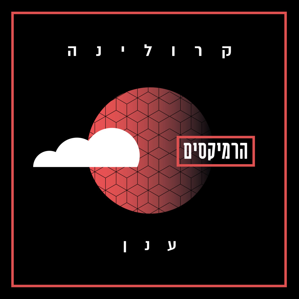 ענן (Ofernir & Tal2b Remix)