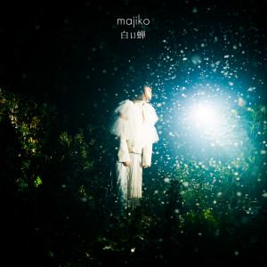 ดาวน์โหลดและฟังเพลง 白い蝉 พร้อมเนื้อเพลงจาก Majiko
