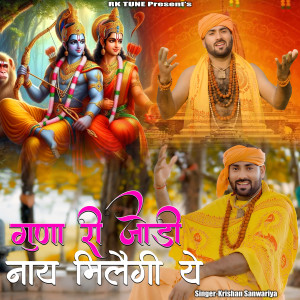 收听Krishan Sanwariya的Guna Ri Jodi Nay Milegi ye歌词歌曲