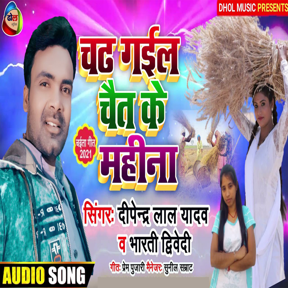 Chadh Gail Chait Ke Mahina (Bhojpuri)
