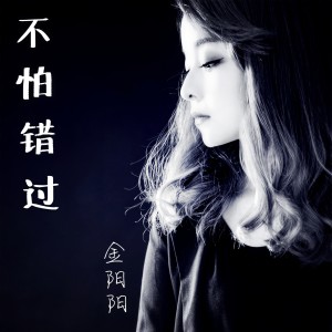Dengarkan lagu 错过 (完整版) nyanyian 金阳阳 dengan lirik