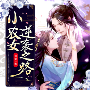 收听鹿鸣悦声-悦疯子的小农女逆袭之路 第157集 口是心非歌词歌曲
