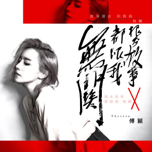 收聽傅穎的根本故事都跟我無關歌詞歌曲