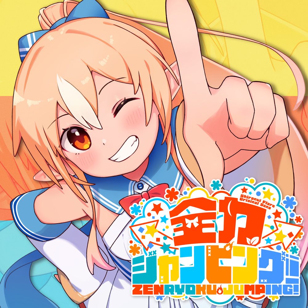 全力ジャンピング！ (Instrumental)