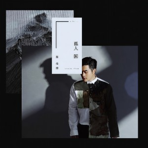 收聽陳劭康的羈鳥歌詞歌曲