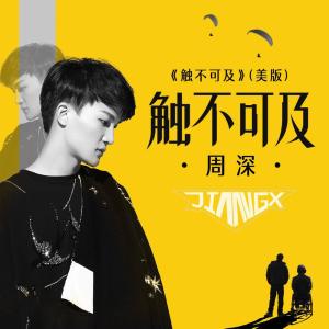 Listen to 周深-触不可及 (Remix) song with lyrics from JIANG.x