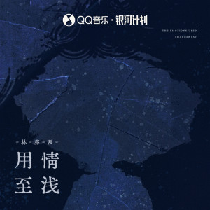 Album 用情至浅 from 